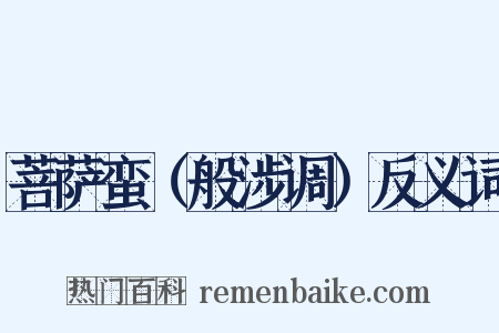 菩萨蛮（般涉调）反义词是什么意思的图片